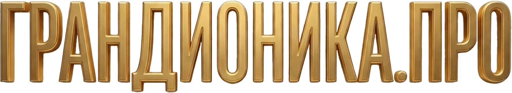 grandionica.pro
